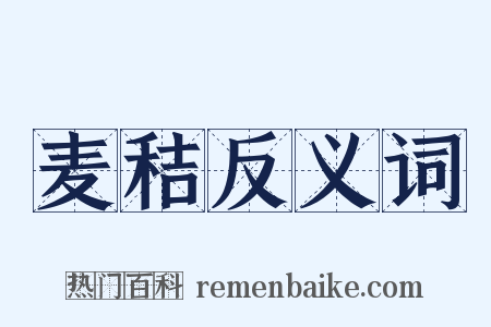 麦秸反义词是什么意思的图片